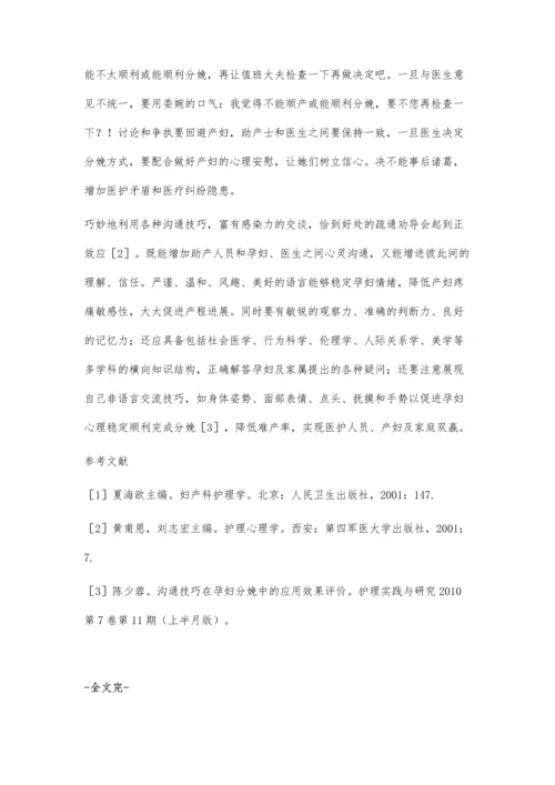 助产士的语言沟通艺术与技巧探讨.docx