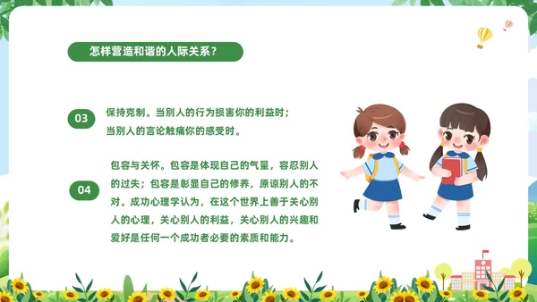绿色清新卡通儿童中小学营造和谐人际交往主题班会PPT