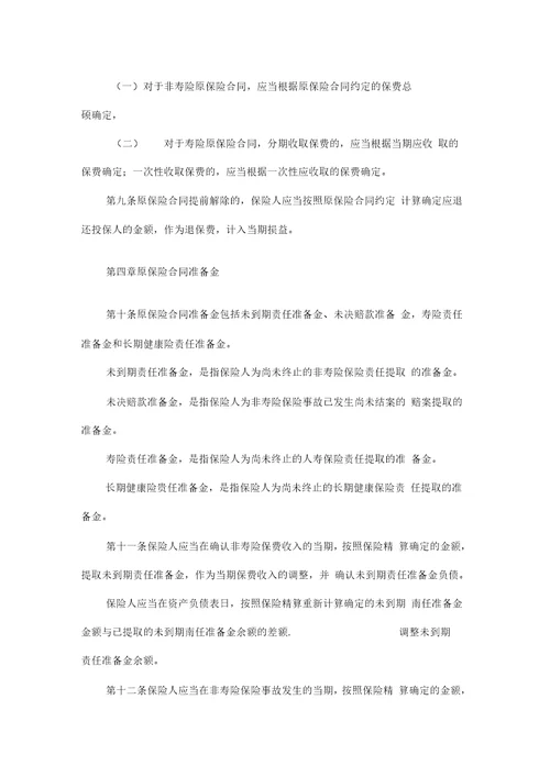 dr2财会考试企业会计准则第25号原保险合同第一章总则3
