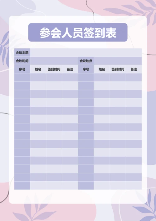 简约风参会人员签到表
