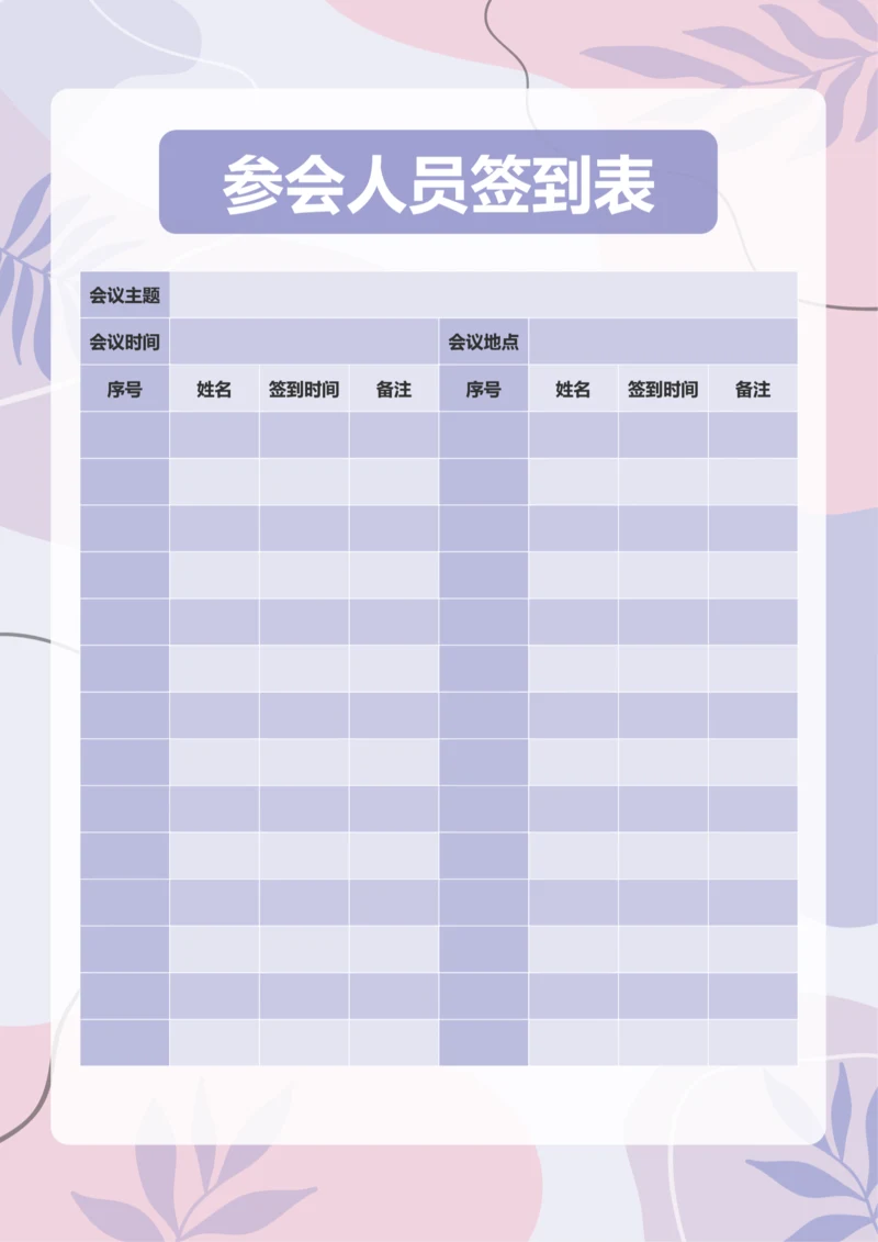 简约风参会人员签到表