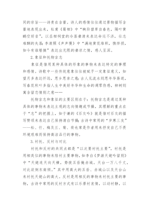 高考古代诗歌鉴赏技巧论文.docx