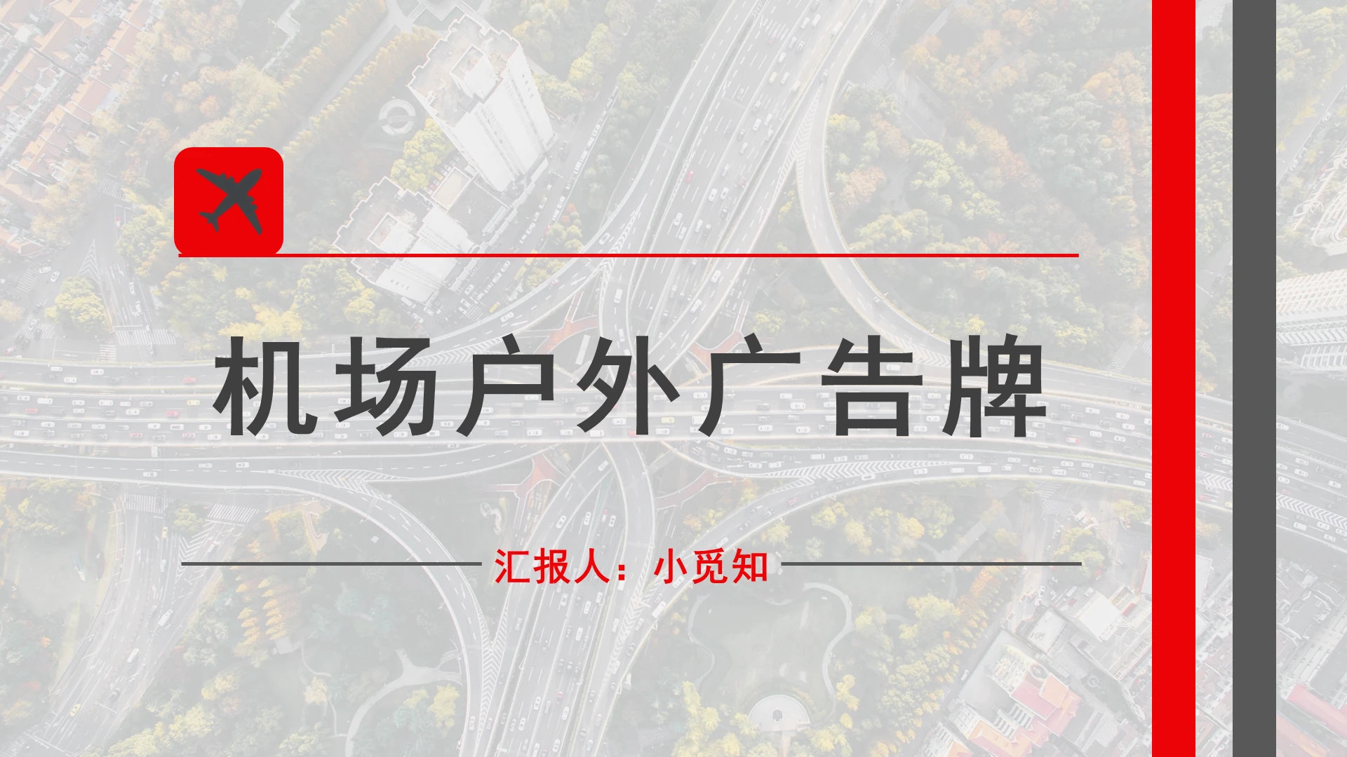 红色商务风广告牌机场户外广告牌PPT模板广告牌ppt