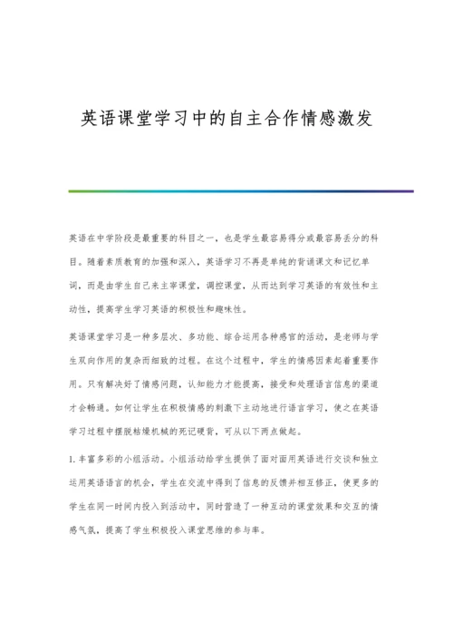 英语课堂学习中的自主合作情感激发.docx