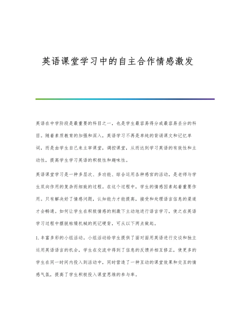 英语课堂学习中的自主合作情感激发.docx