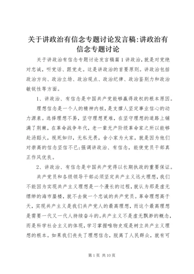 关于讲政治有信念专题讨论发言稿-讲政治有信念专题讨论.docx