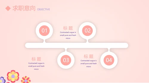 粉色简约个人简历自我介绍动态PPT模板