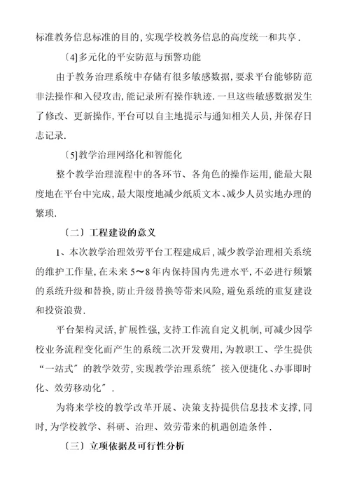 教学管理信息服务平台建设项目申报书