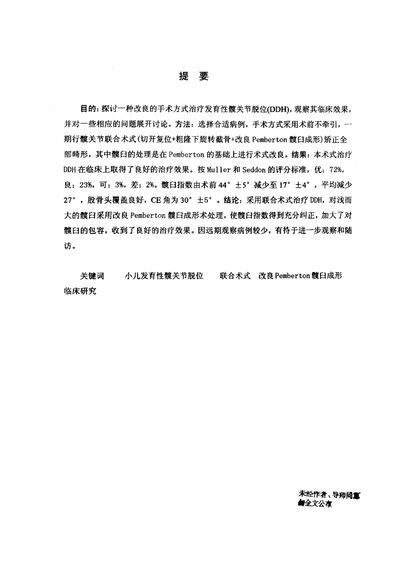 联合术式治疗DDH的临床研究中医骨伤科学专业毕业论文