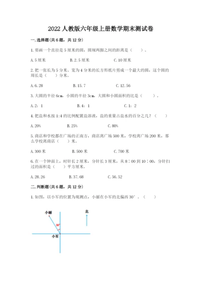 2022人教版六年级上册数学期末测试卷精编.docx