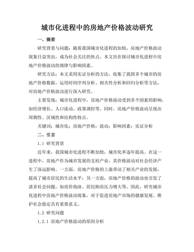 城市化进程中的房地产价格波动研究