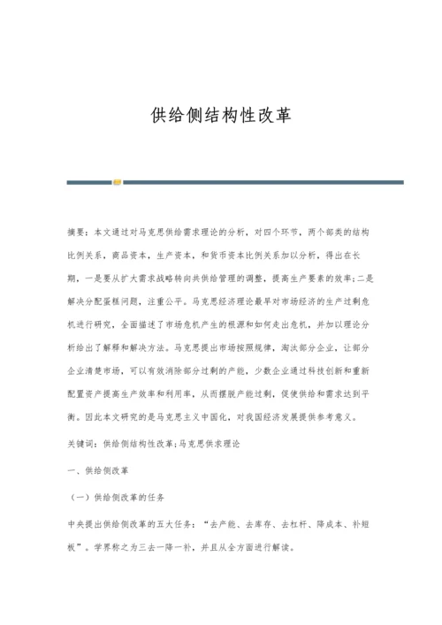 供给侧结构性改革.docx