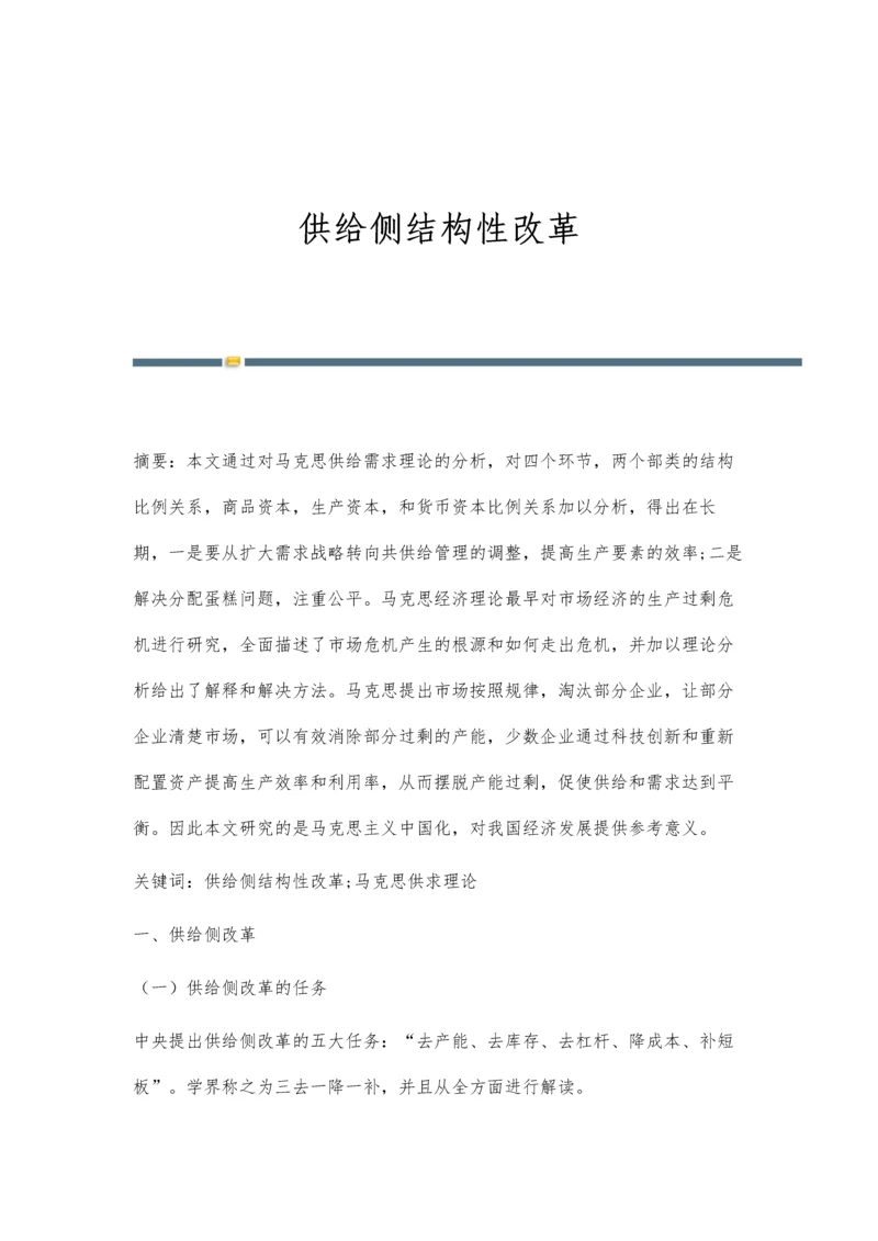 供给侧结构性改革.docx
