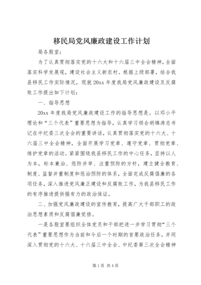 移民局党风廉政建设工作计划 (5).docx