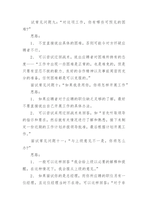 面试常见问题及面试问题回答技巧.docx