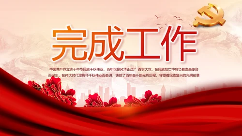 红色党建民主生活会学习主题动态PPT模板