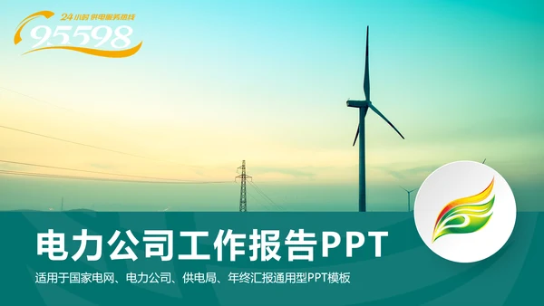 时尚国家电网电力公司年终工作总结汇报PPT模板