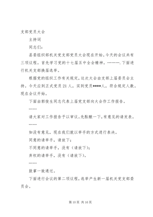 法院机关党委换届选举大会主持词.docx