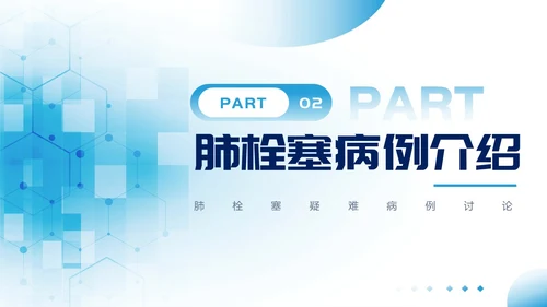 蓝色医疗风肺栓塞疑难病例讨论PPT模板