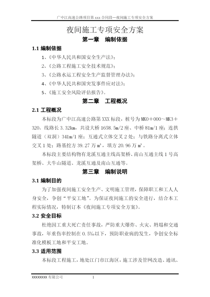 夜间施工安全专项方案.docx