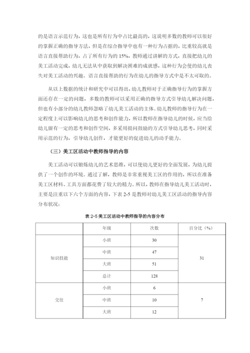芦苇_幼儿园美工区活动中教师指导行为的研究_.docx