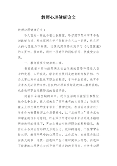 教师心理健康论文.docx