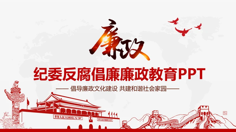 红色大气纪委反腐败廉洁廉政教育PPT模板