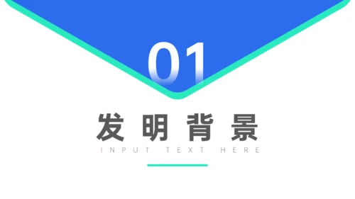 发明创新成果答辩通用PPT模板