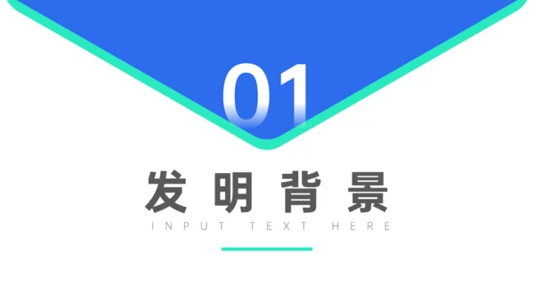 发明创新成果答辩通用PPT模板