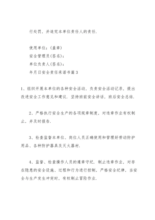 有关安全责任承诺书范文合集七篇.docx