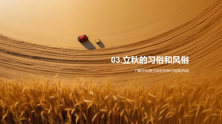 立秋季节的理解