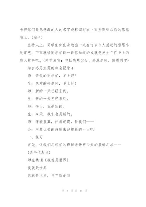 学会感恩主题的班会记录.docx
