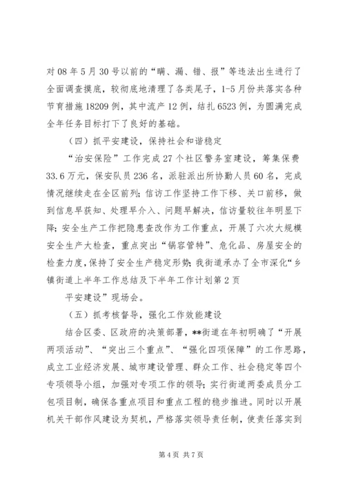 乡镇街道上半年工作总结及下半年工作计划.docx