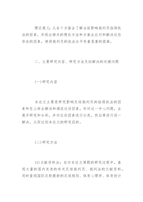 社会体育毕业论文开题报告.docx