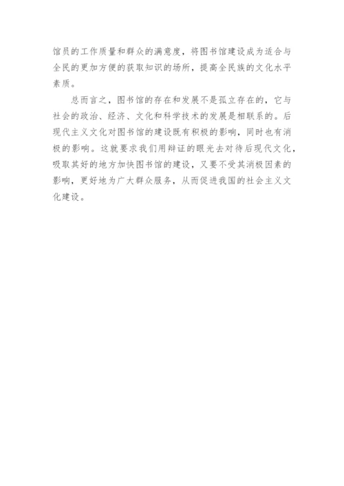 后现代主义对图书馆建构的消极影响毕业论文.docx