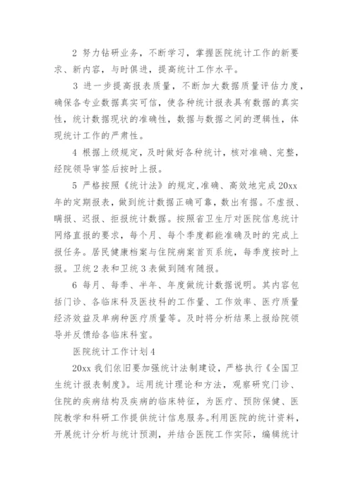 医院统计工作计划.docx