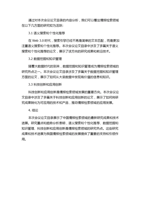 中国科学技术情报学会“第七届全国计算机情报检索学术讨论会”论文目录选登.docx