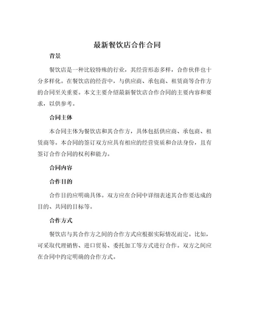 最新餐饮店合作合同