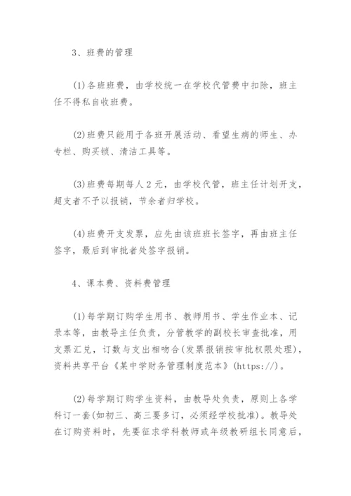 某中学财务管理制度.docx