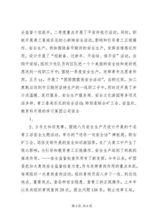 煤矿团委上半年安全工作总结暨下半年安全工作计划 (3).docx