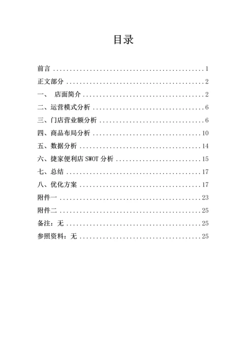 便利店调研综合报告.docx