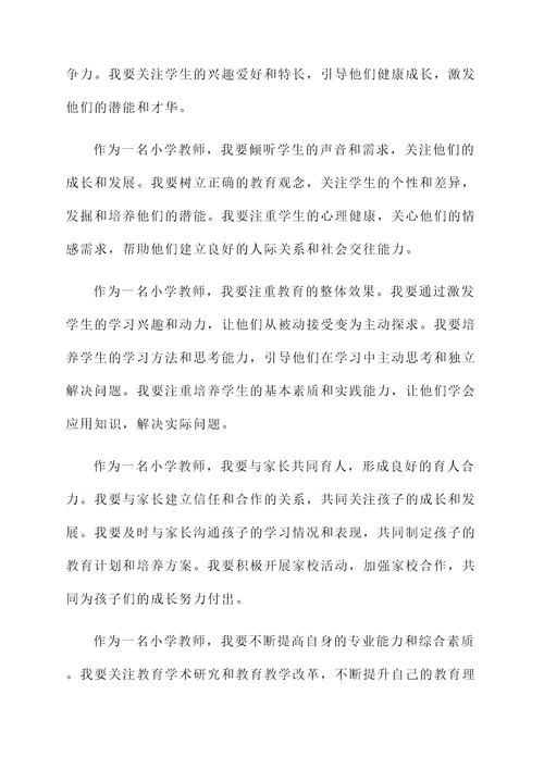 小学教师励志感言