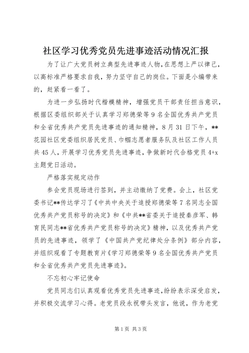 社区学习优秀党员先进事迹活动情况汇报.docx