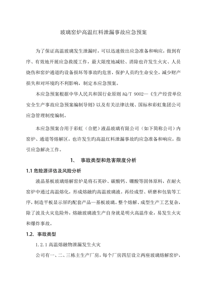 玻璃窑炉事故应急全新预案.docx