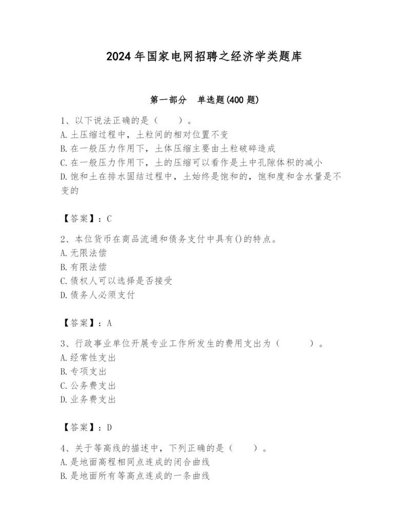 2024年国家电网招聘之经济学类题库及参考答案（研优卷）.docx