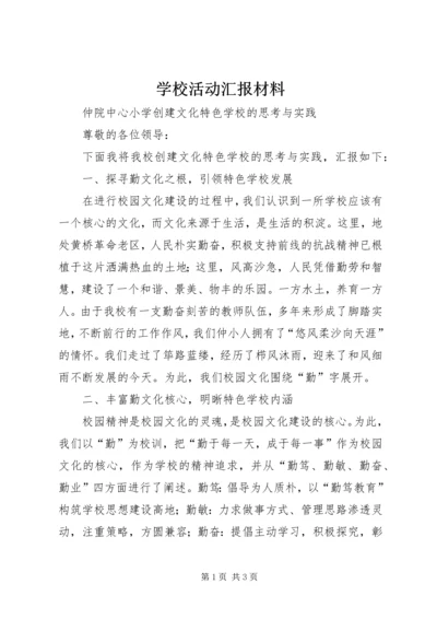 学校活动汇报材料 (3).docx