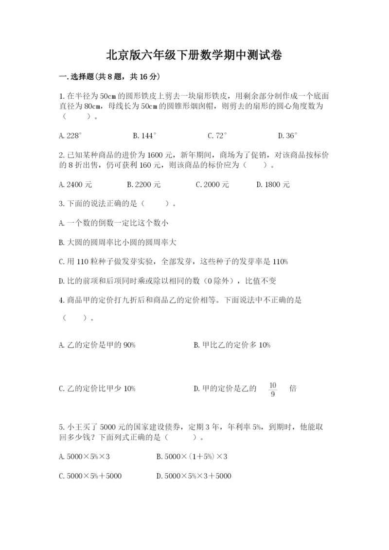 北京版六年级下册数学期中测试卷精品（突破训练）.docx