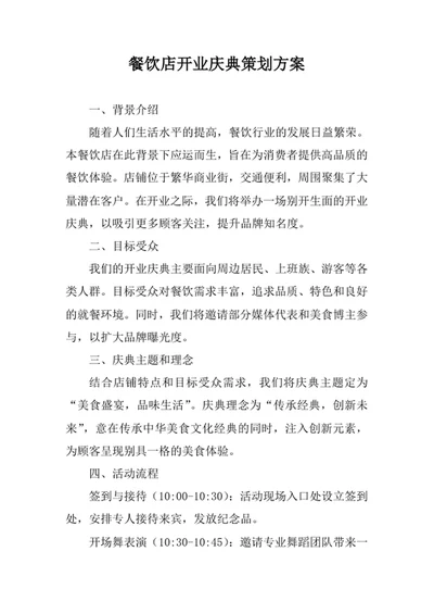 餐饮店开业庆典策划方案