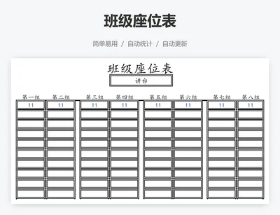 班级座位表