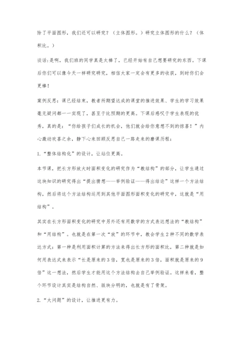 整体设计问题推进生成互动-《面积的变化》的教学设计与反思.docx